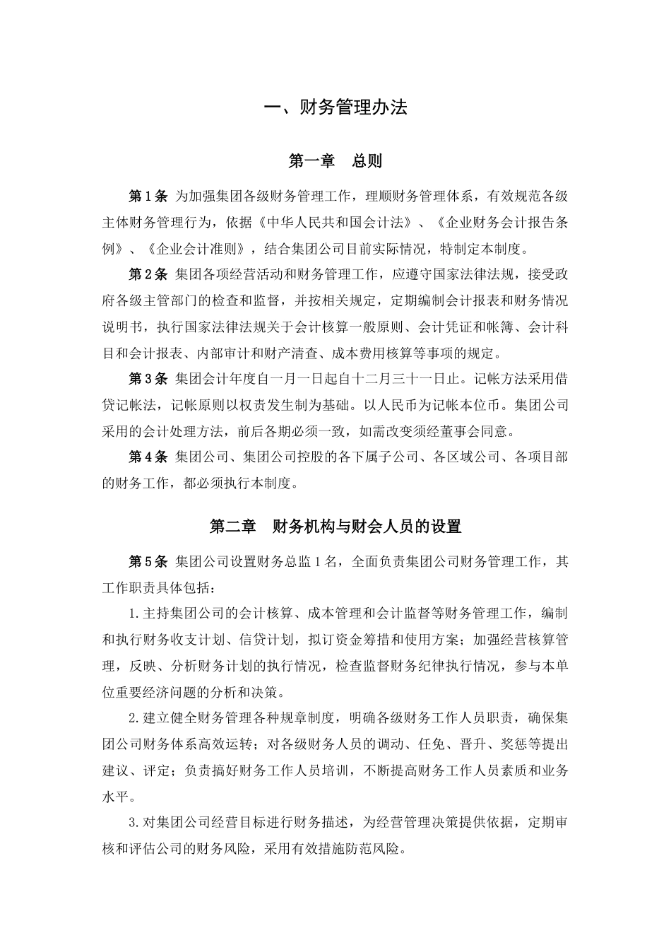 建设集团股份有限公司财务内控制度汇编_第3页