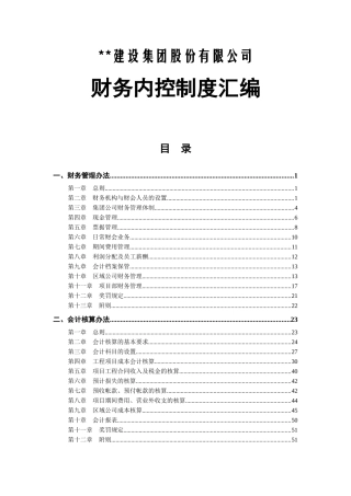 建设集团股份有限公司财务内控制度汇编