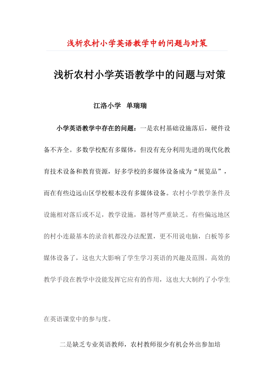 浅析农村小学英语教学中的问题与对策_第1页
