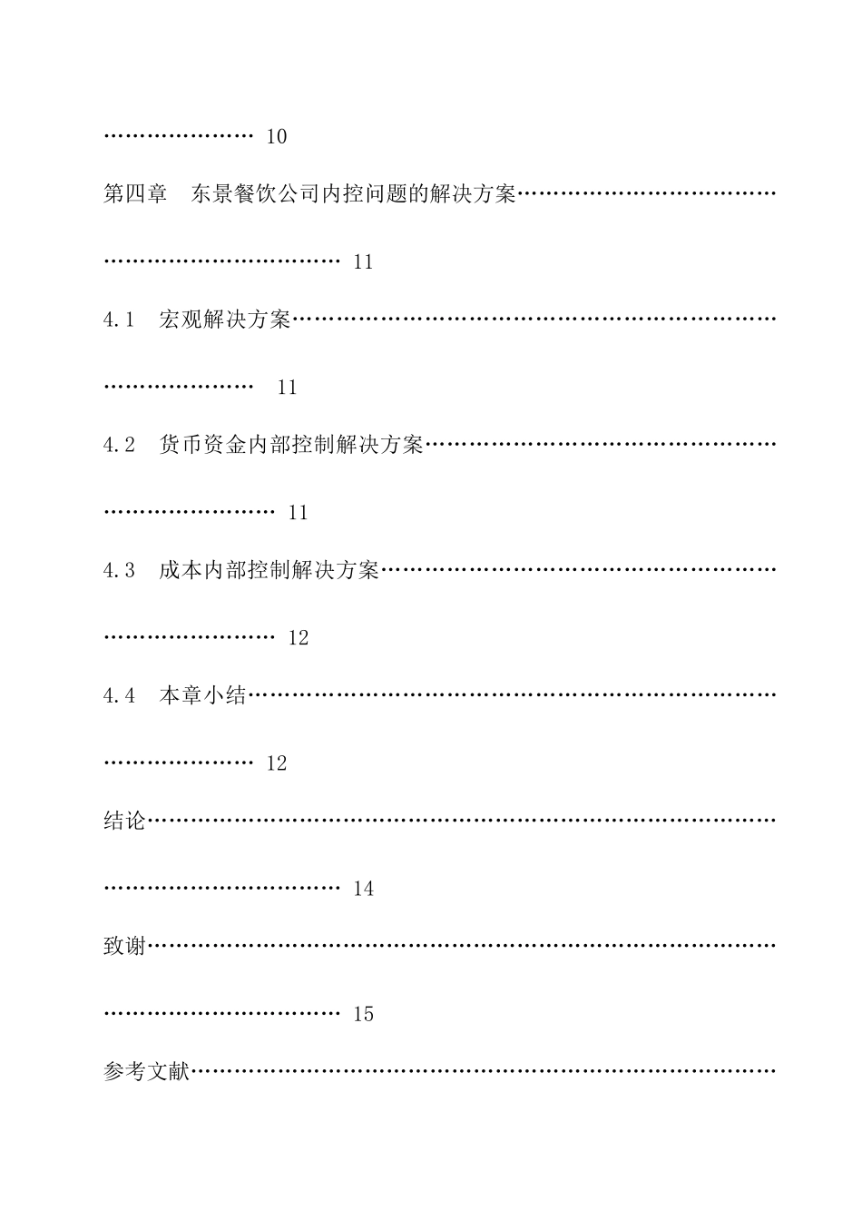 某餐饮公司货币资金与成本内控问题分析_第3页