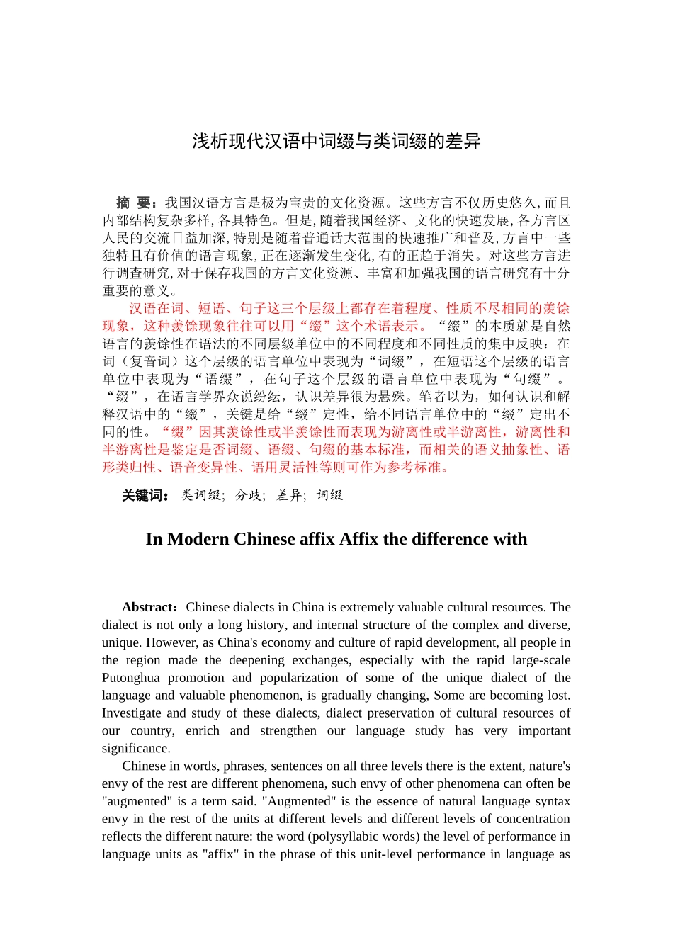 浅析现代汉语中词缀与类词缀的差异_第1页