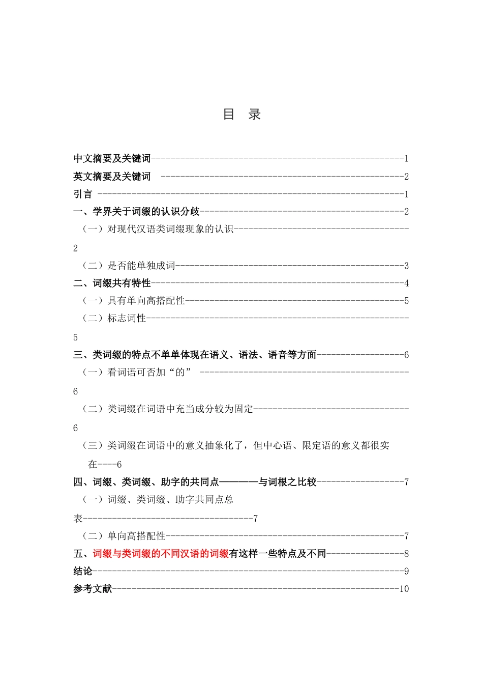 浅析现代汉语中词缀与类词缀的差异_第3页