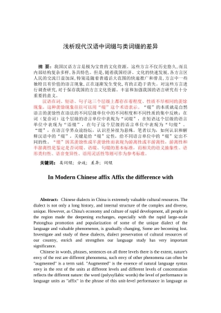 浅析现代汉语中词缀与类词缀的差异