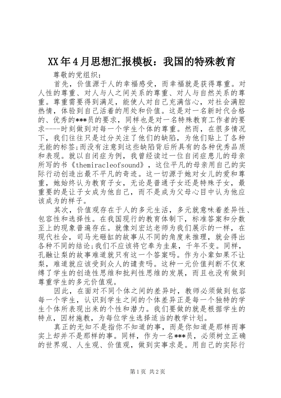 XX年4月思想汇报模板：我国的特殊教育_第1页
