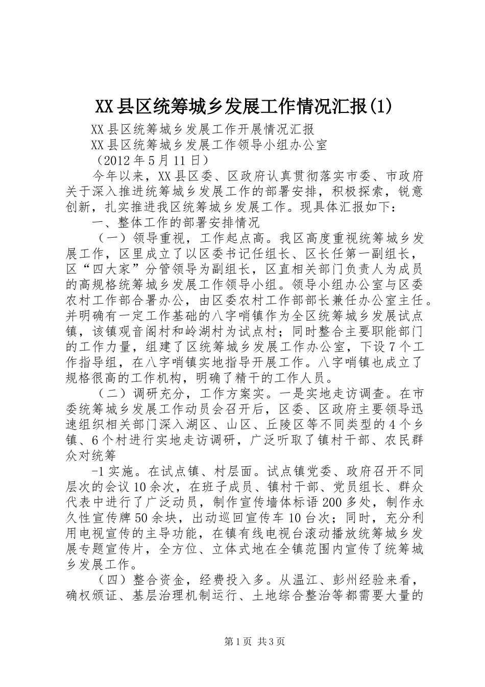 XX县区统筹城乡发展工作情况汇报(1)_第1页