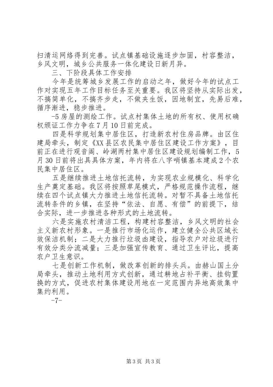 XX县区统筹城乡发展工作情况汇报(1)_第3页