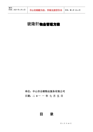 骏隆轩物业管理方案