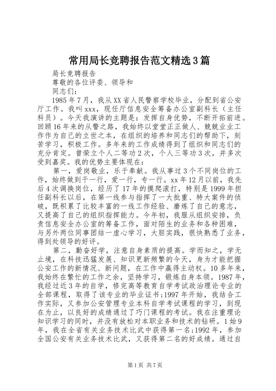 常用局长竞聘报告范文精选3篇_第1页