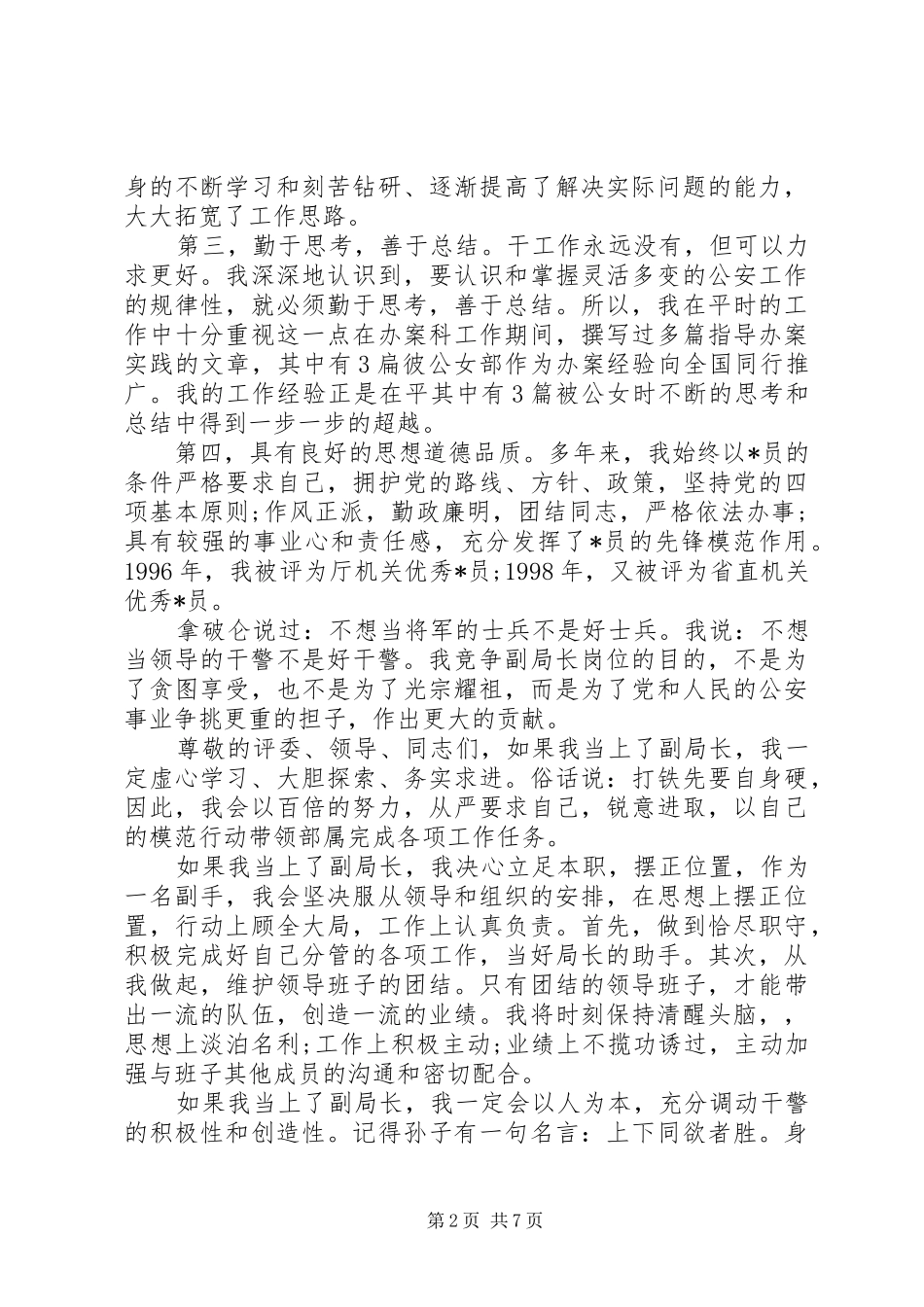 常用局长竞聘报告范文精选3篇_第2页