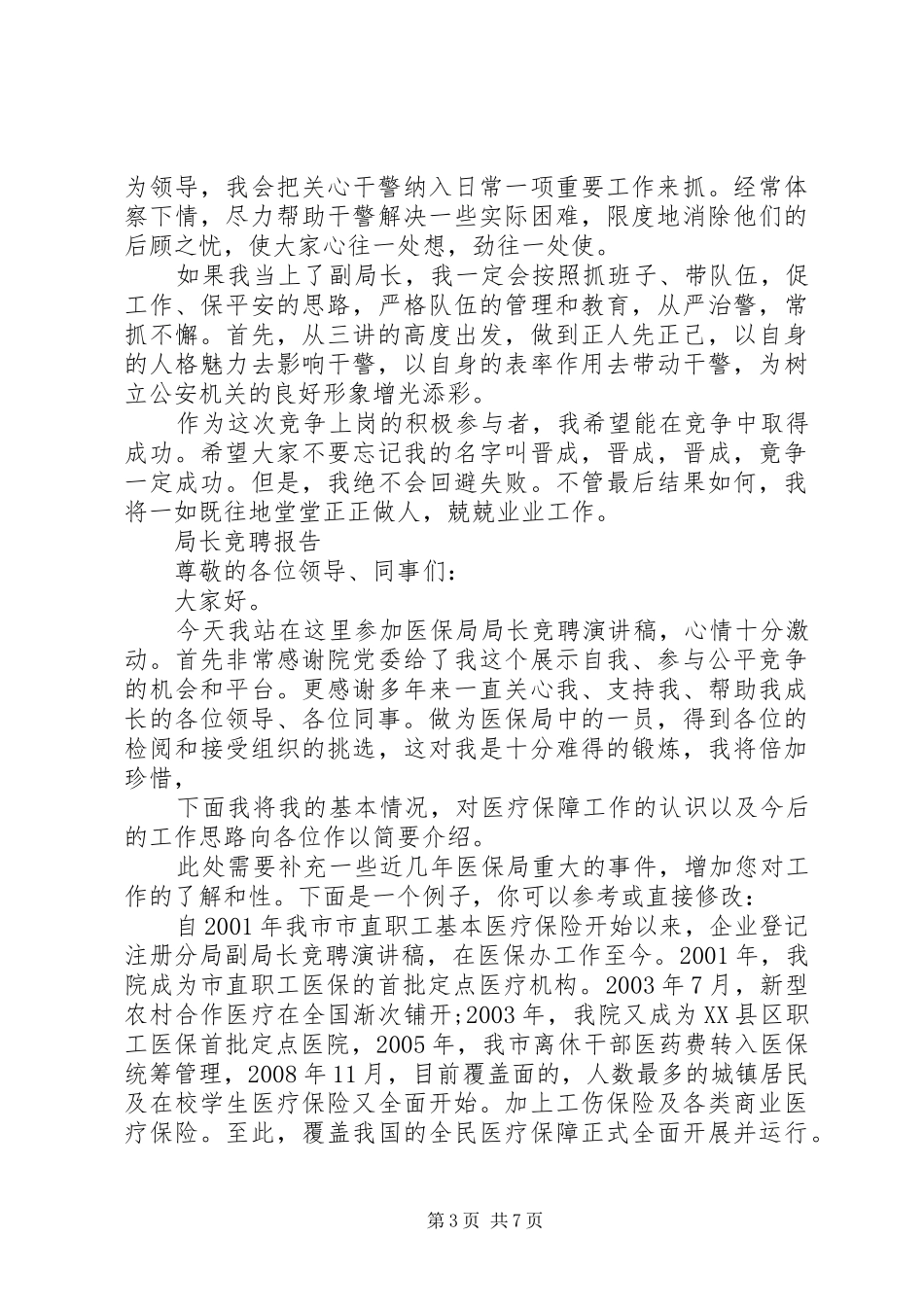 常用局长竞聘报告范文精选3篇_第3页