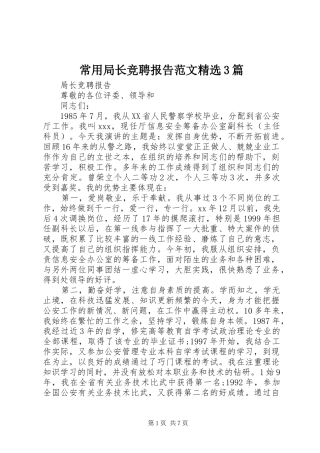 常用局长竞聘报告范文精选3篇