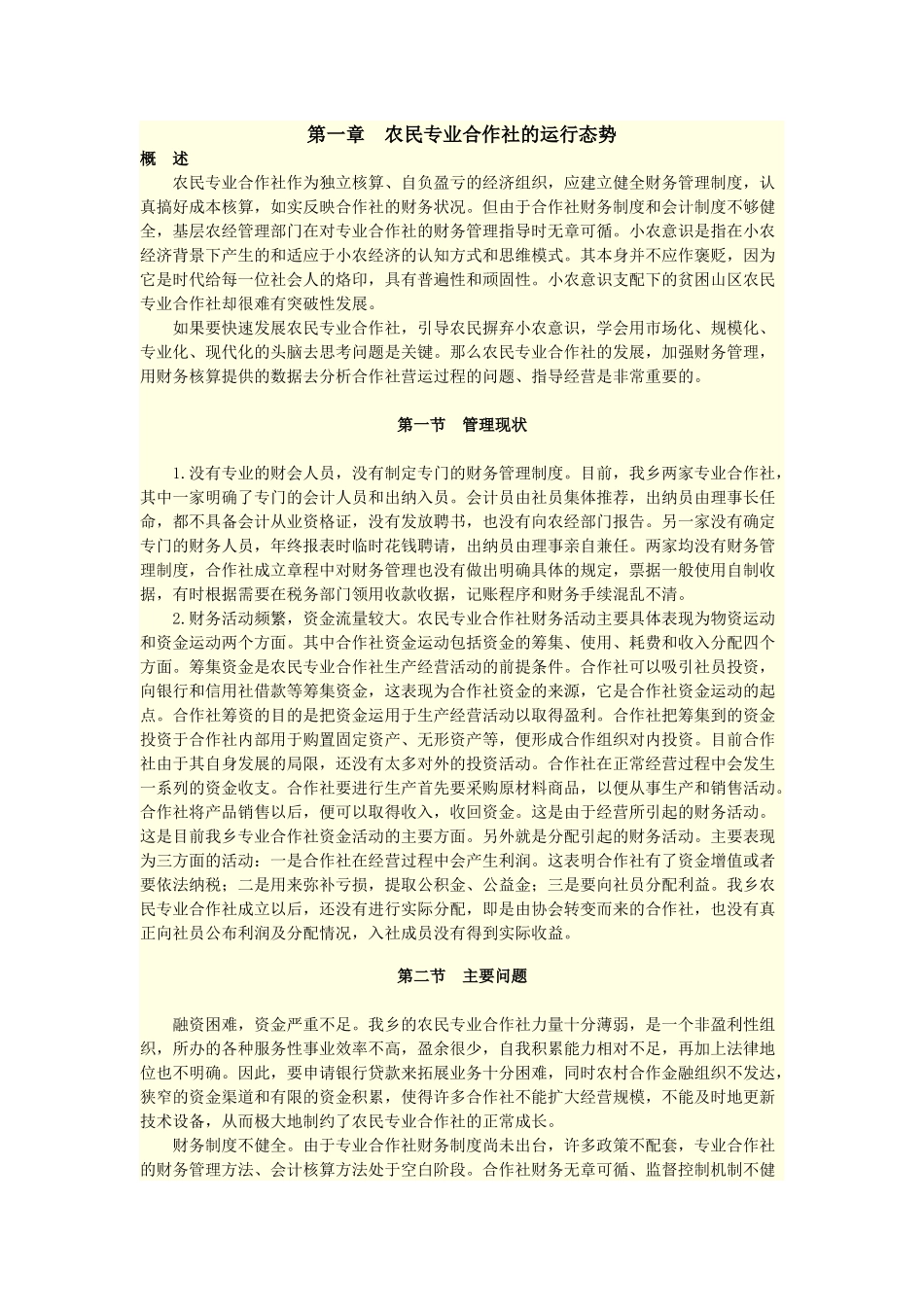 农民专业合作社会计制度讲解及案例分析_第1页