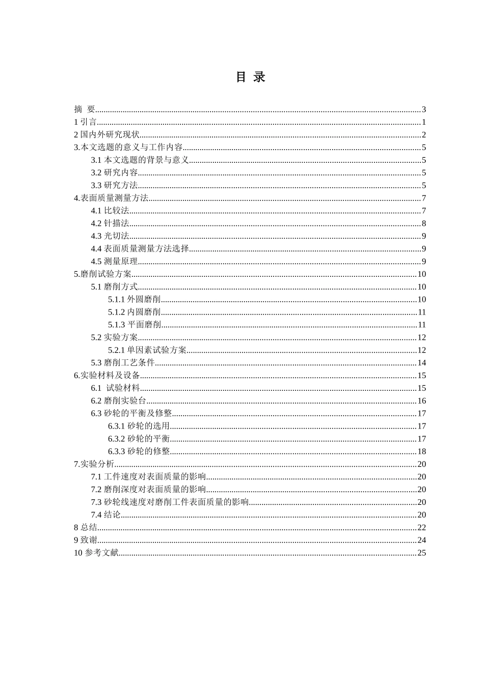 空心球型超硬砂轮磨削工件表面质量分析实验研究_第3页