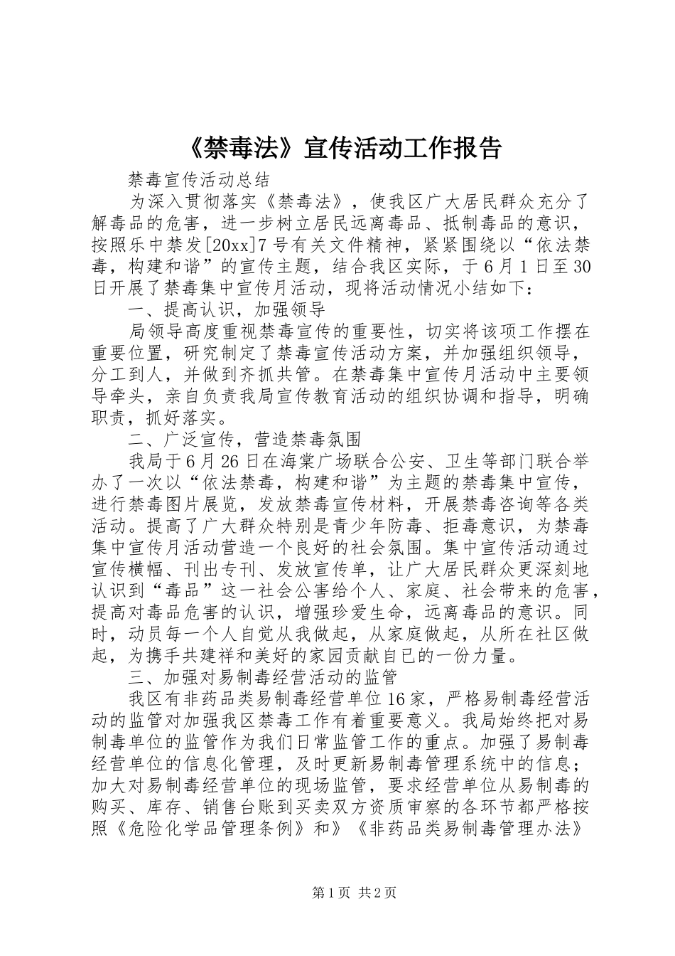 《禁毒法》宣传活动工作报告_第1页