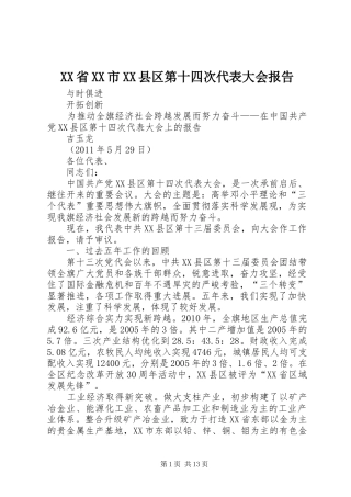 XX省XX市XX县区第十四次代表大会报告