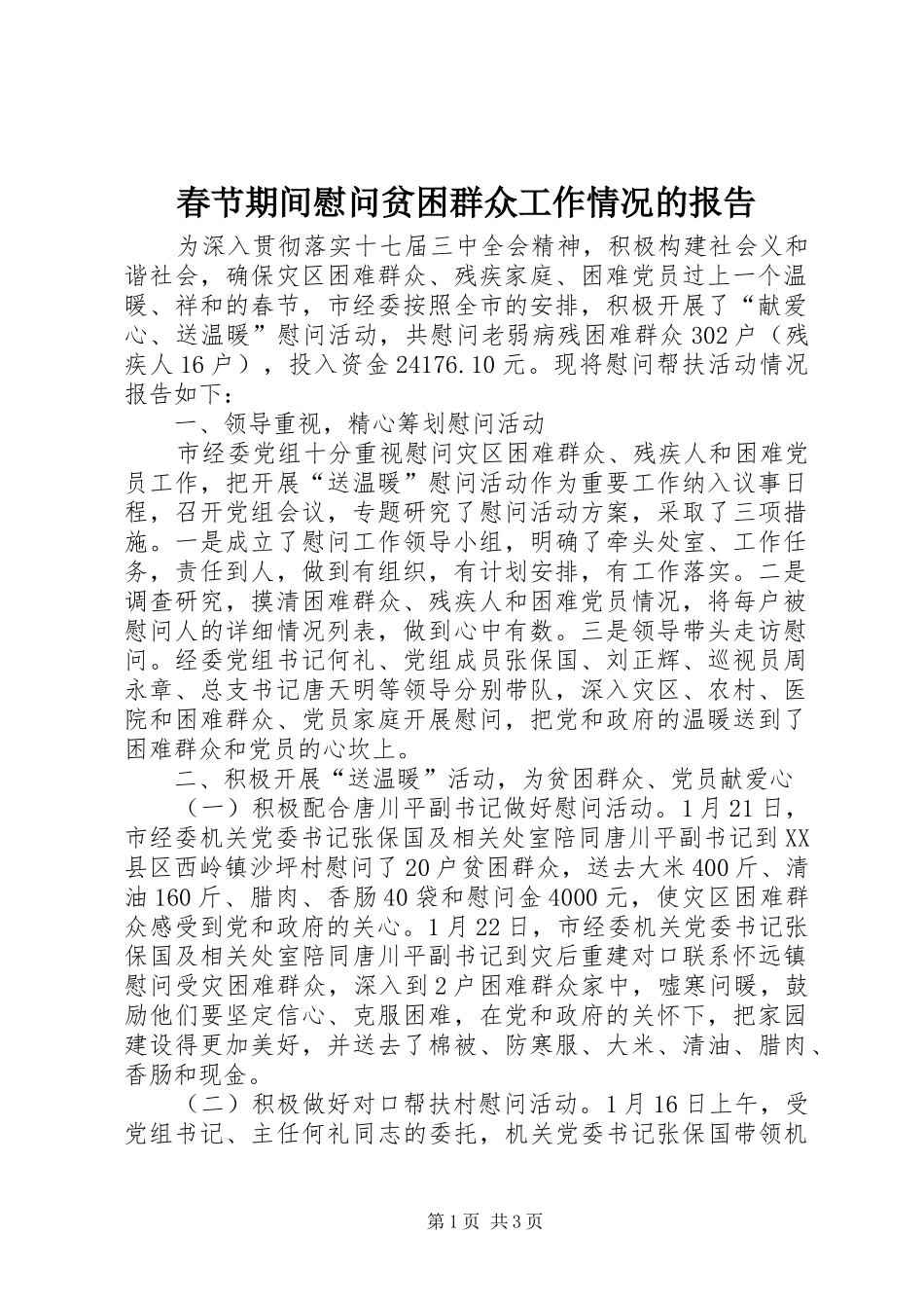 春节期间慰问贫困群众工作情况的报告_第1页