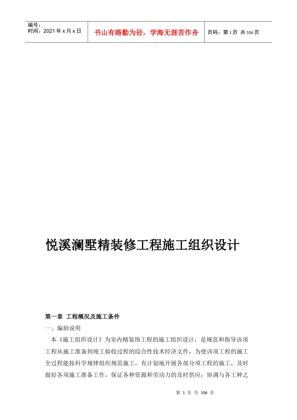 精装修工程施工组织设计概述_第1页