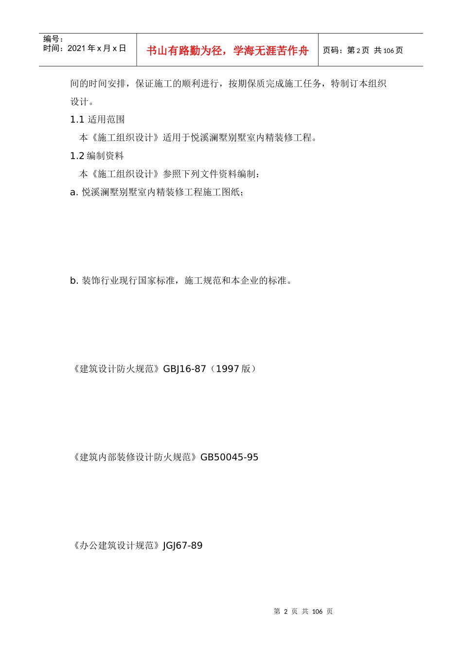 精装修工程施工组织设计概述_第2页