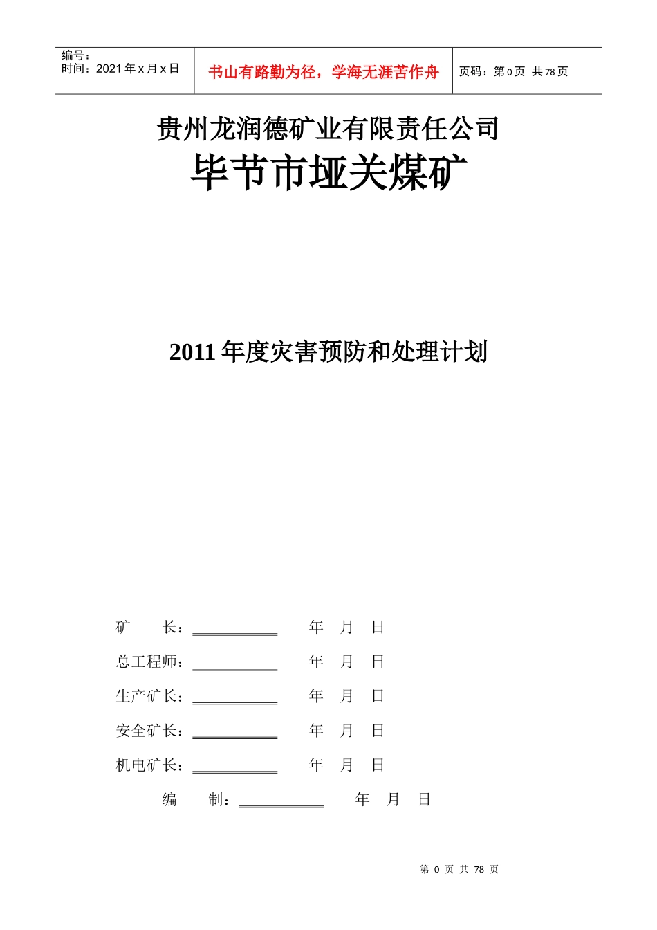 贵州龙润德矿业有限责任公司灾害预防处理计划_第1页