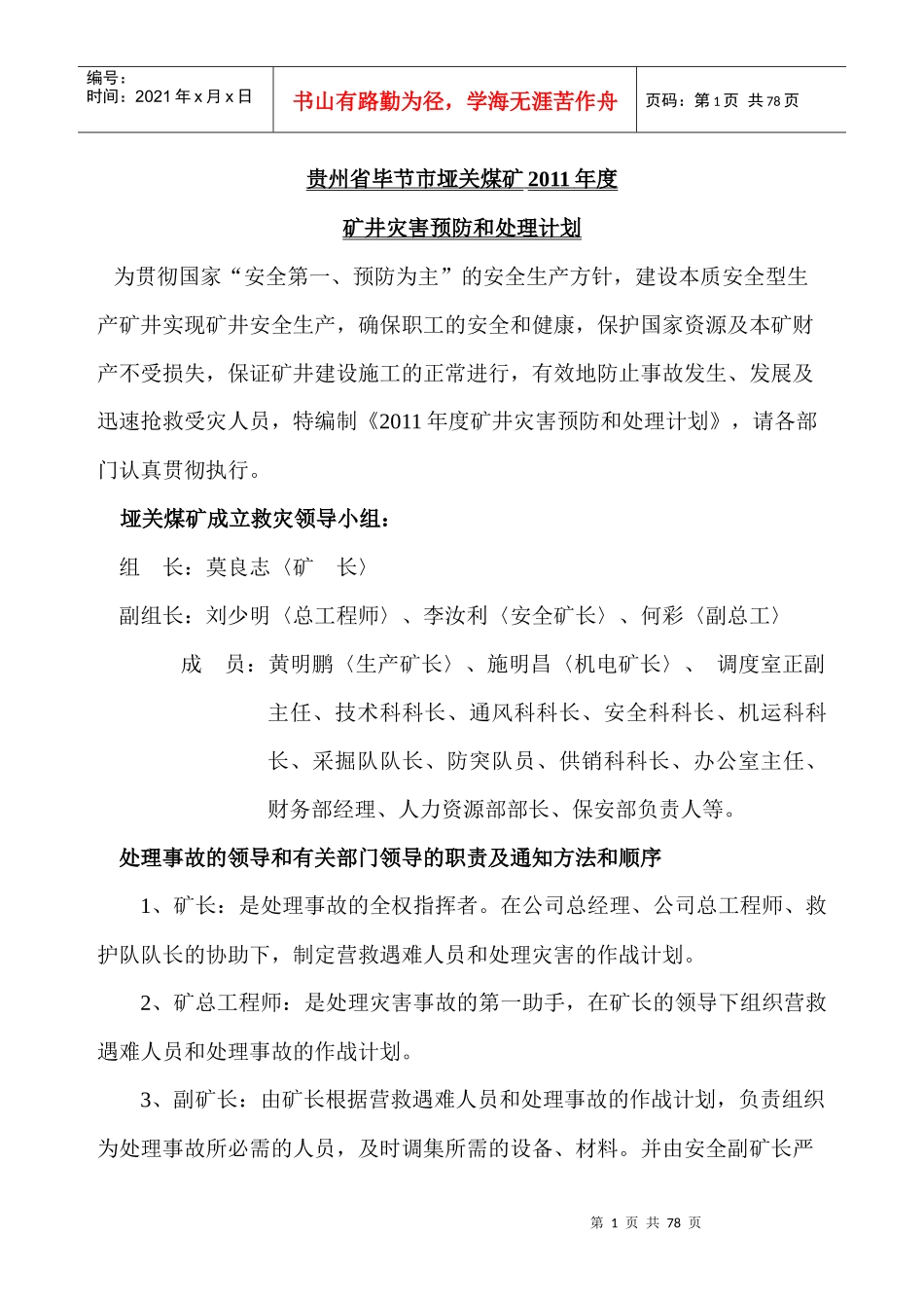 贵州龙润德矿业有限责任公司灾害预防处理计划_第2页