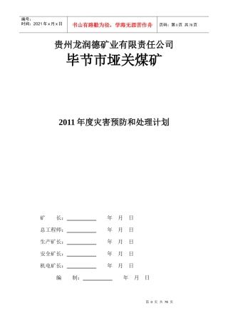 贵州龙润德矿业有限责任公司灾害预防处理计划