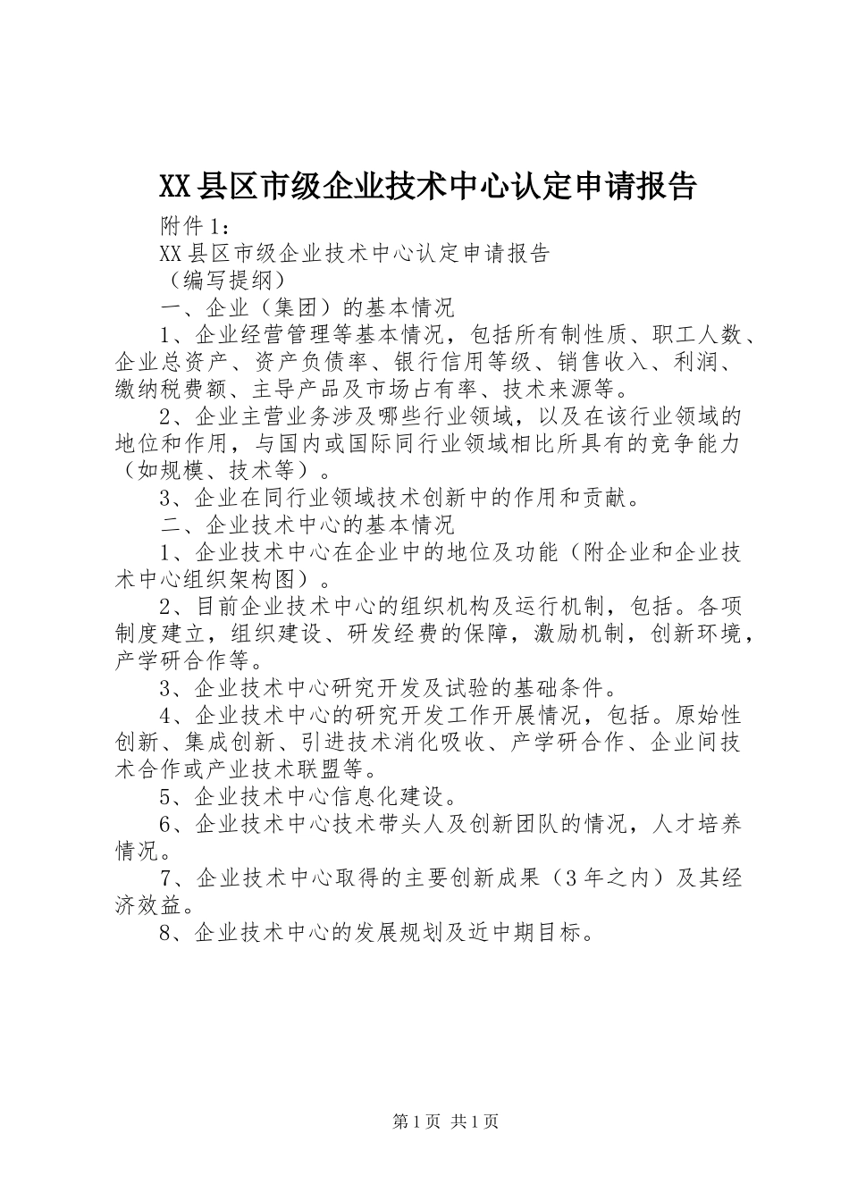 XX县区市级企业技术中心认定申请报告_第1页