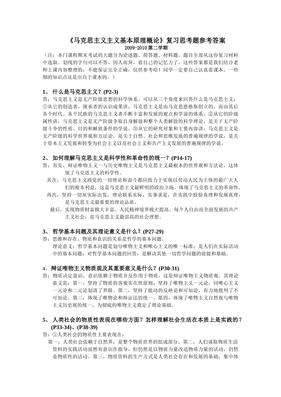 马克思主义主义基本原理概论答案_第1页