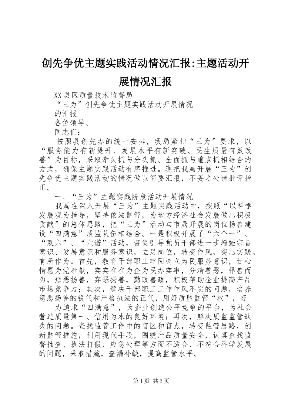 创先争优主题实践活动情况汇报-主题活动开展情况汇报_第1页