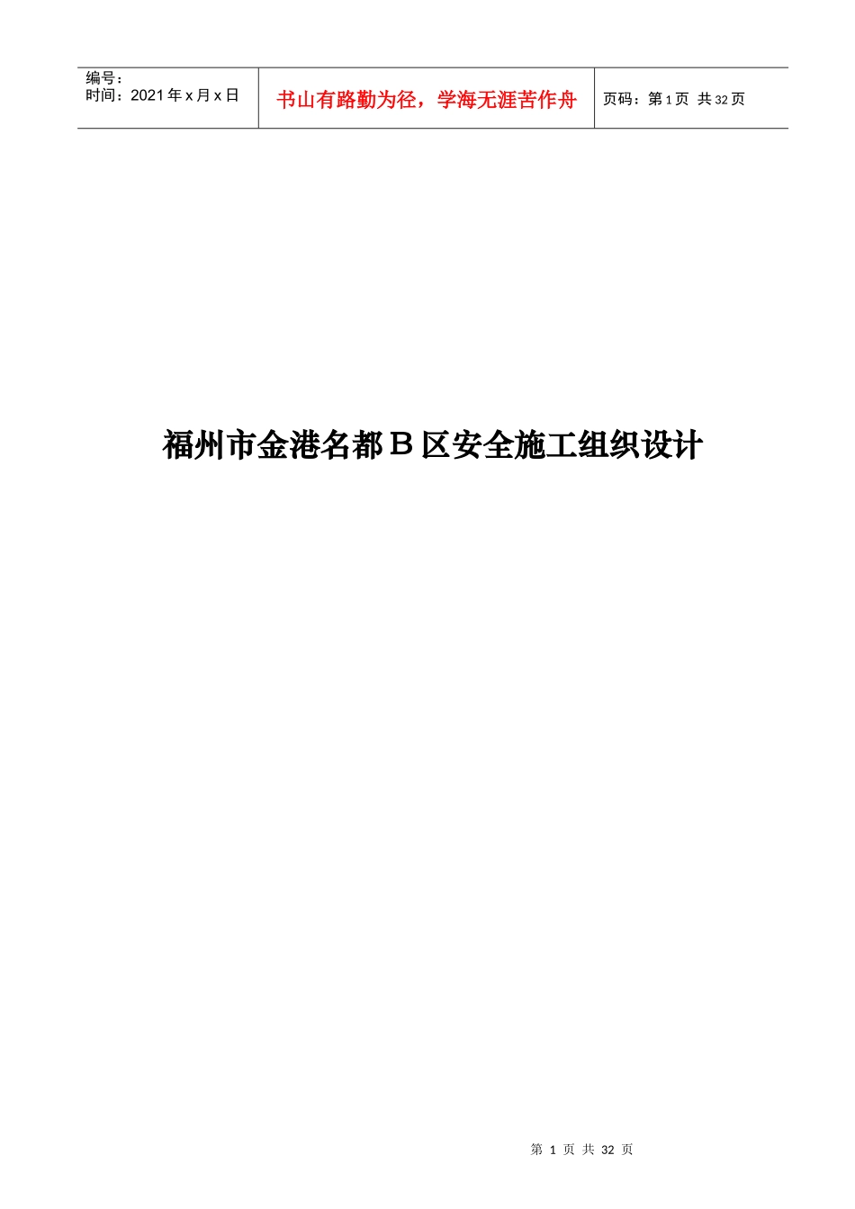 福州某都市安全施工组织设计_第1页