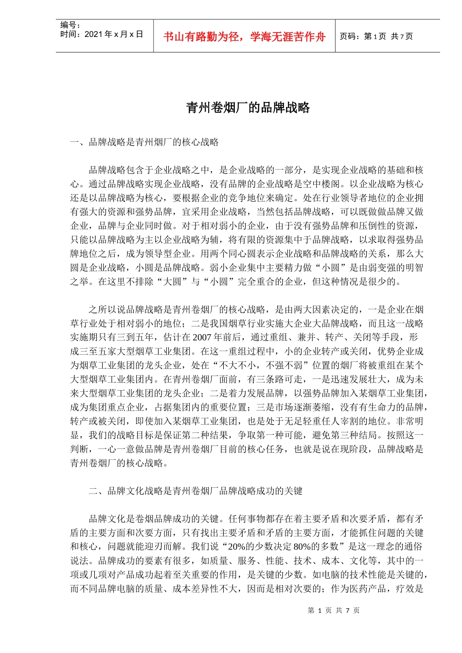 青州卷烟厂的品牌战略(doc11)(1)_第1页