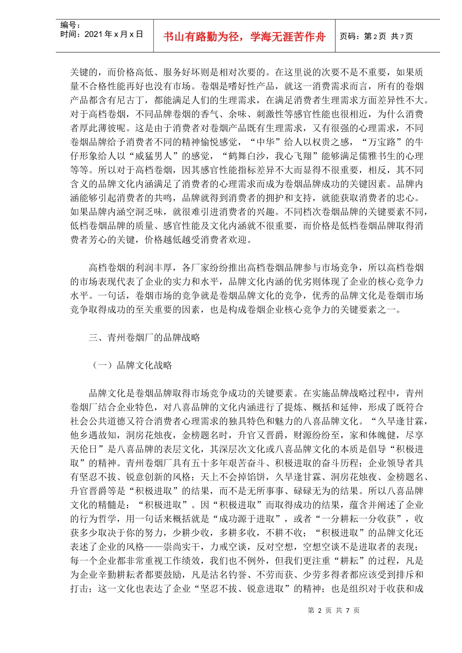 青州卷烟厂的品牌战略(doc11)(1)_第2页