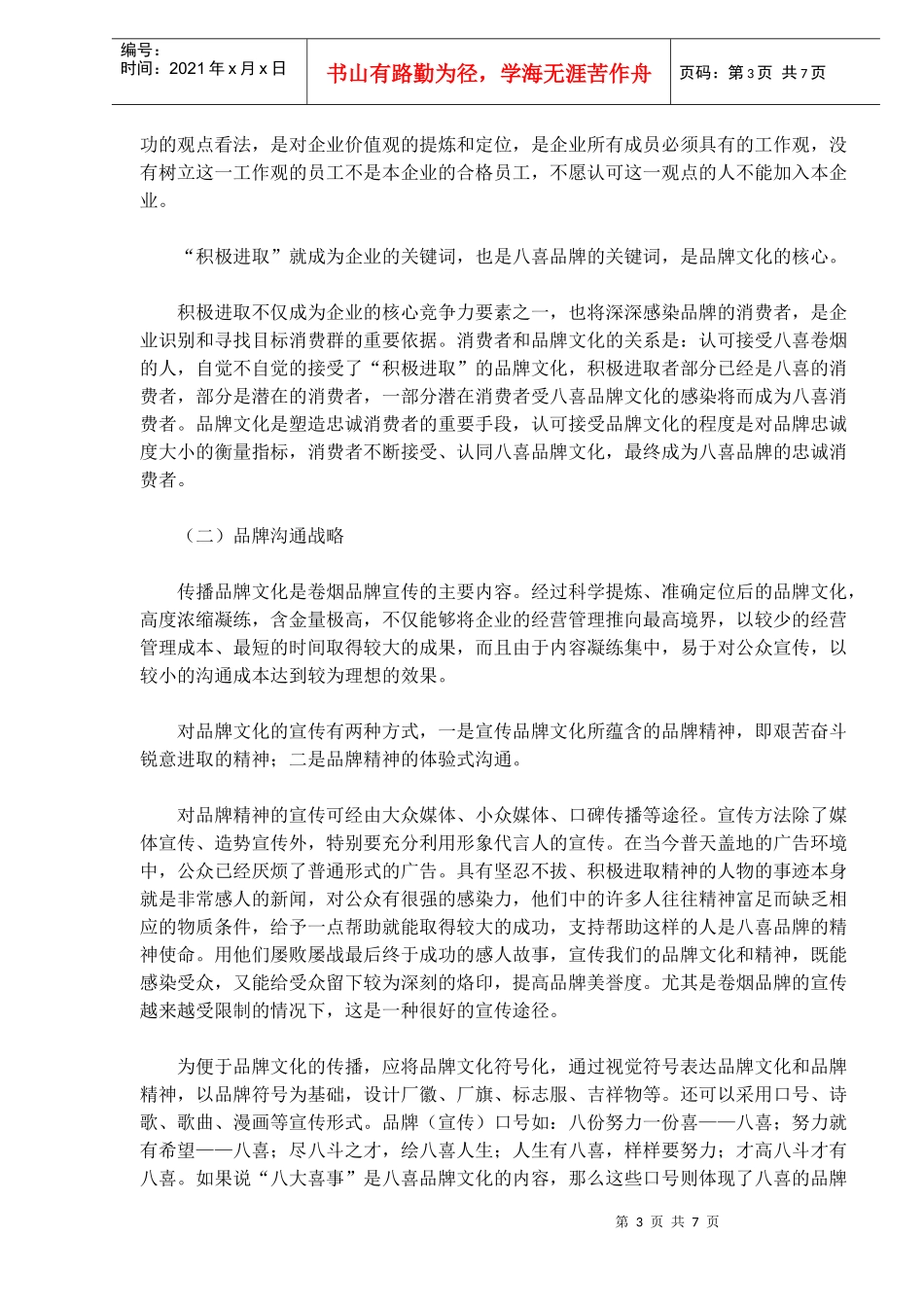 青州卷烟厂的品牌战略(doc11)(1)_第3页