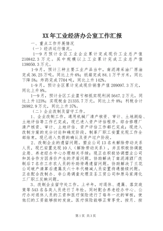 XX年工业经济办公室工作汇报