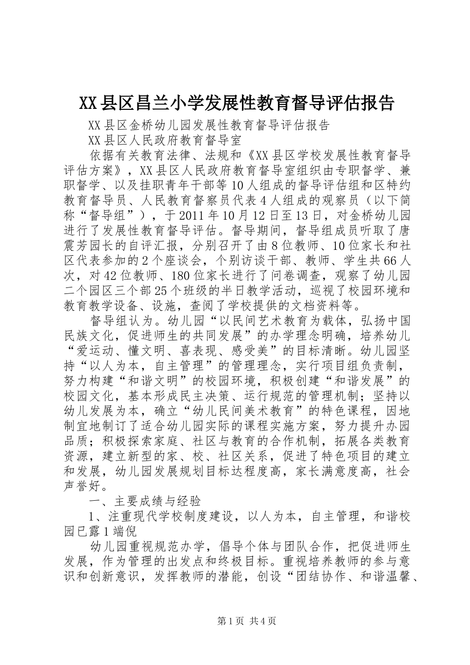 XX县区昌兰小学发展性教育督导评估报告_第1页