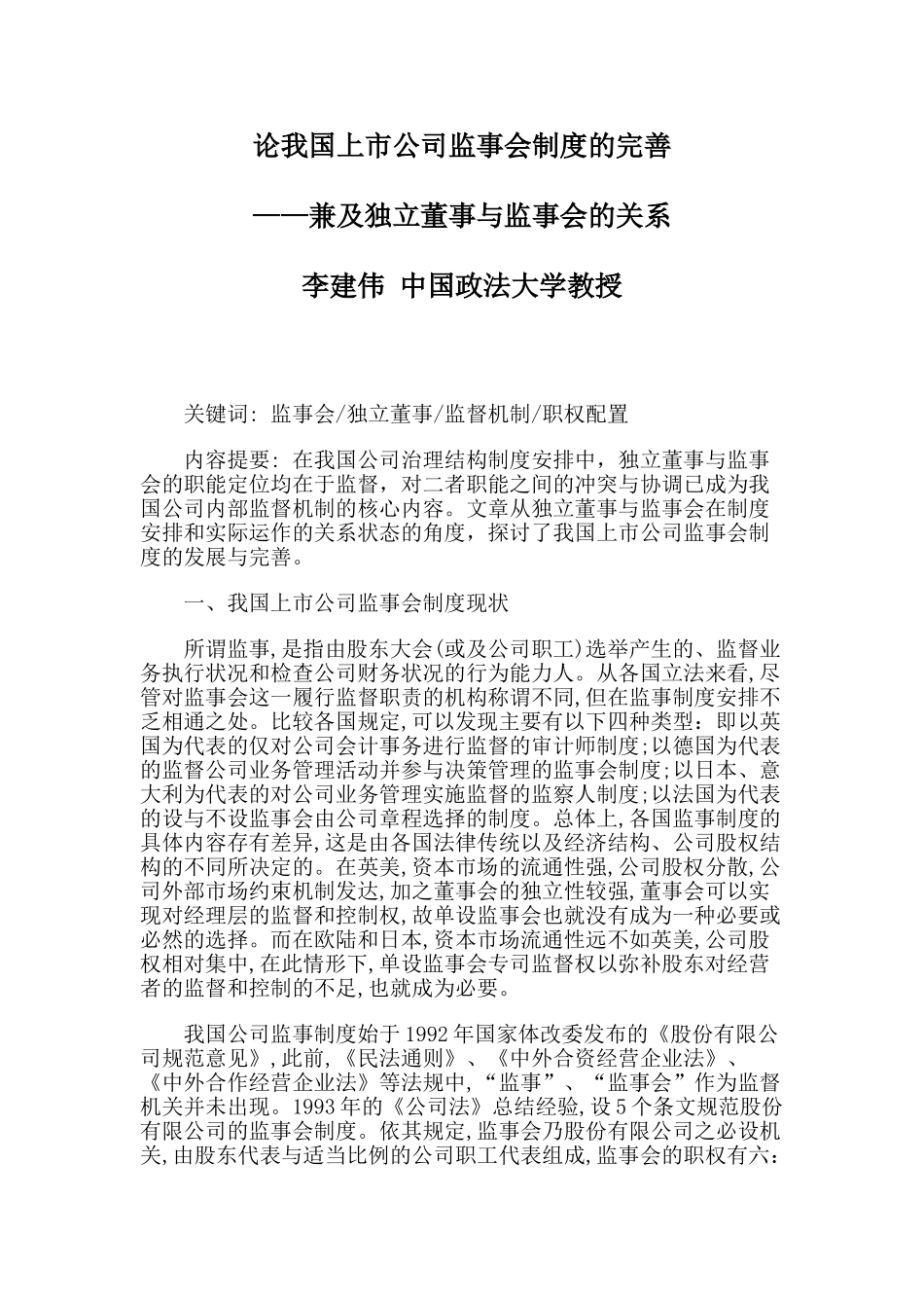 论我国上市公司监事会制度的完善_第1页
