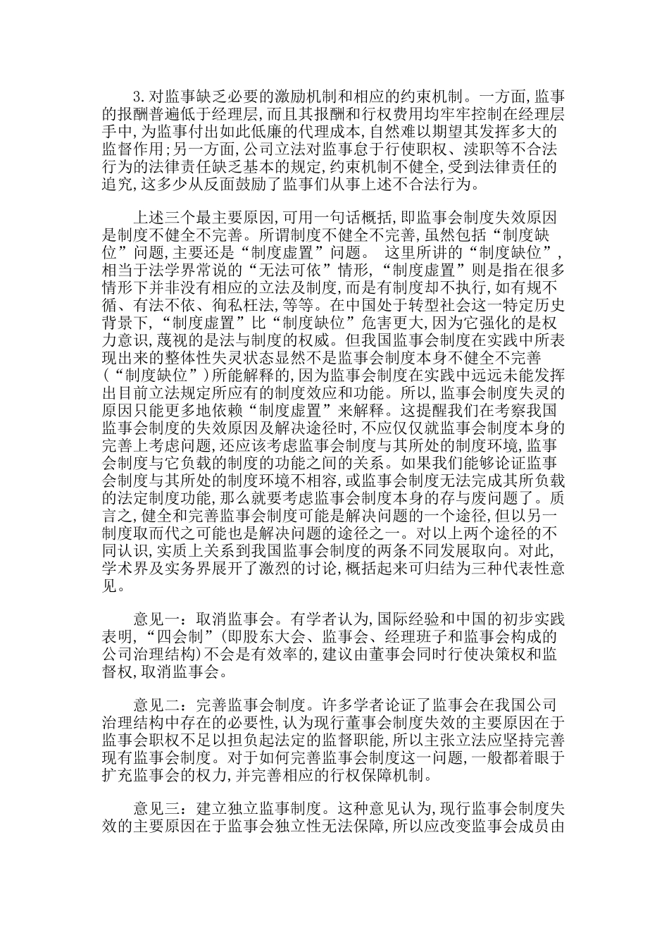 论我国上市公司监事会制度的完善_第3页