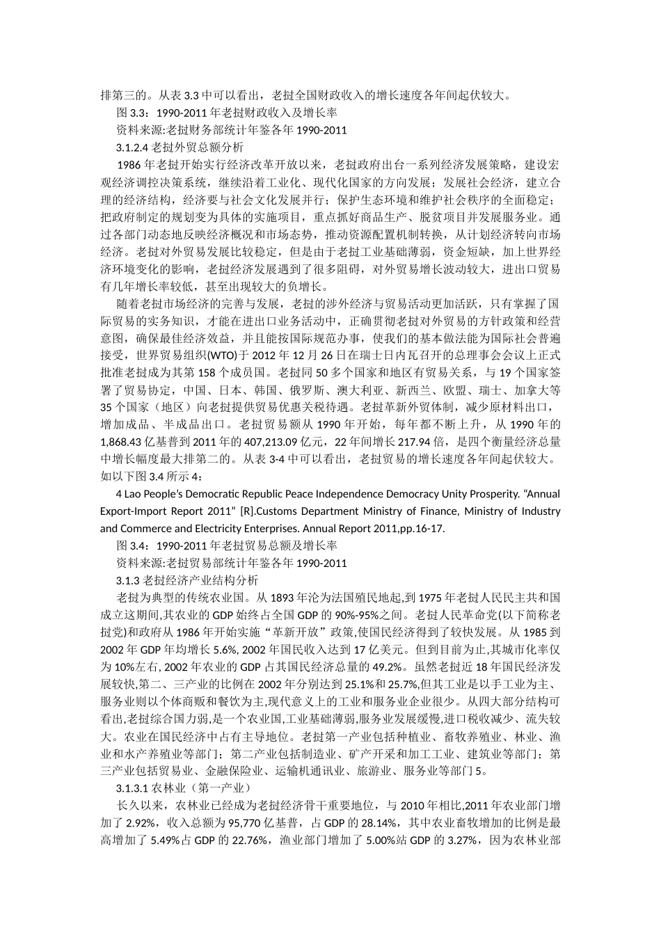 老挝金融发展与经济增长现状与问题分析_第3页