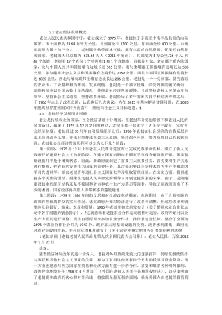 老挝金融发展与经济增长现状与问题分析
