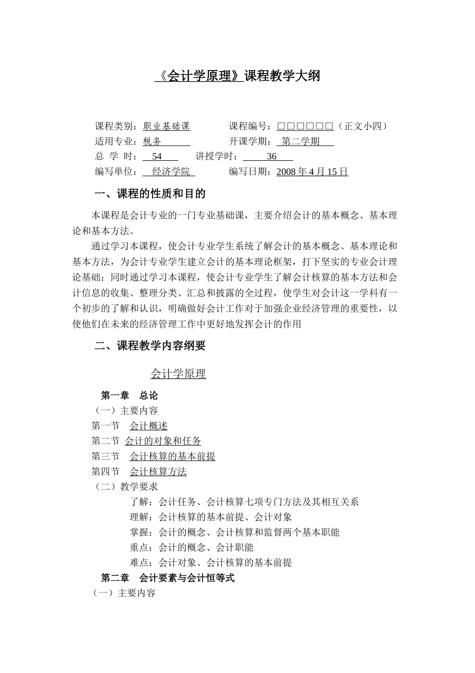 会计学原理教学大纲_第2页