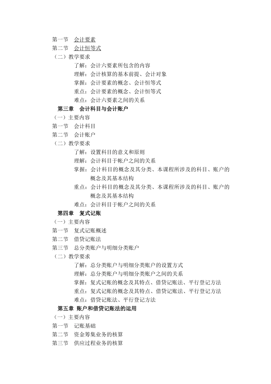 会计学原理教学大纲_第3页