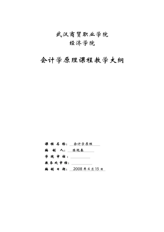 会计学原理教学大纲