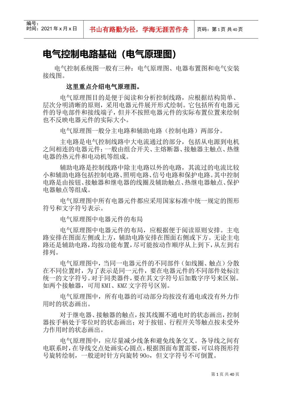 电气控制电路基础(电气原理图)(DOC39页)_第1页