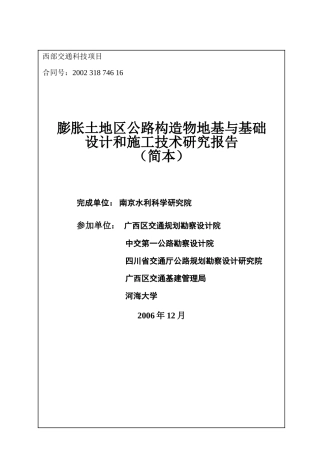 膨胀土地区公路设计和施工技术研究报告