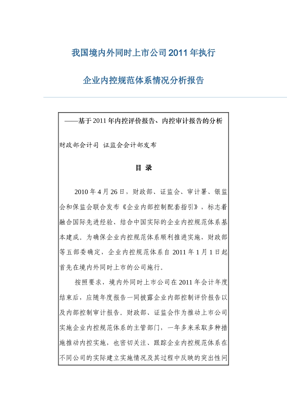 企业内控规范体系情况分析报告_第1页