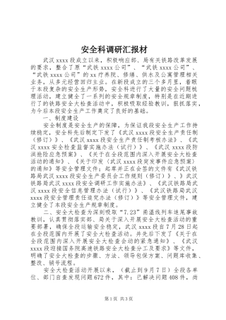 安全科调研汇报材