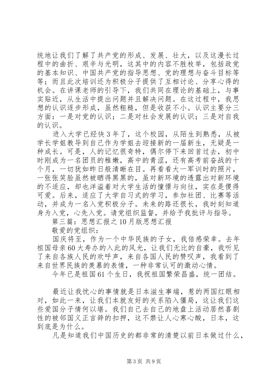 10月思想汇报[最终版]_第3页