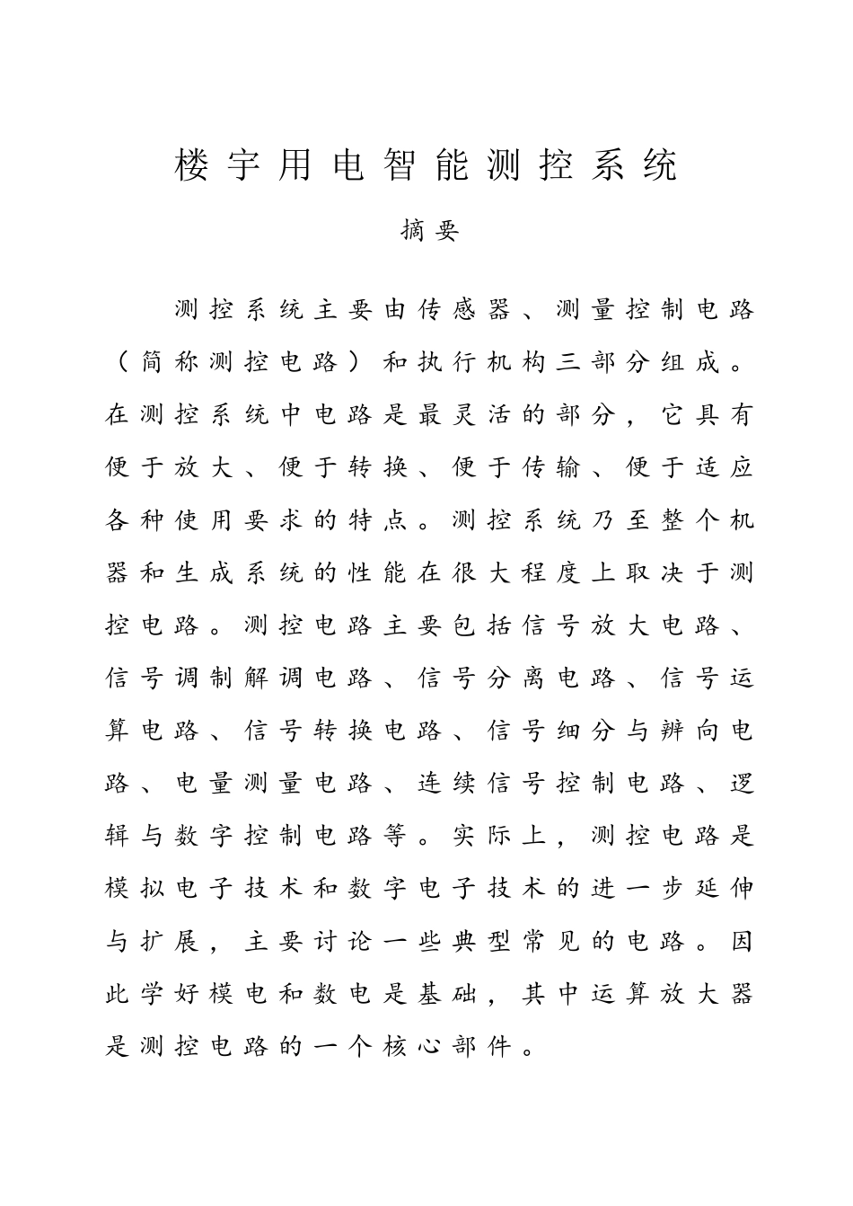 楼宇用电智能测控系统系统课程设计_第1页