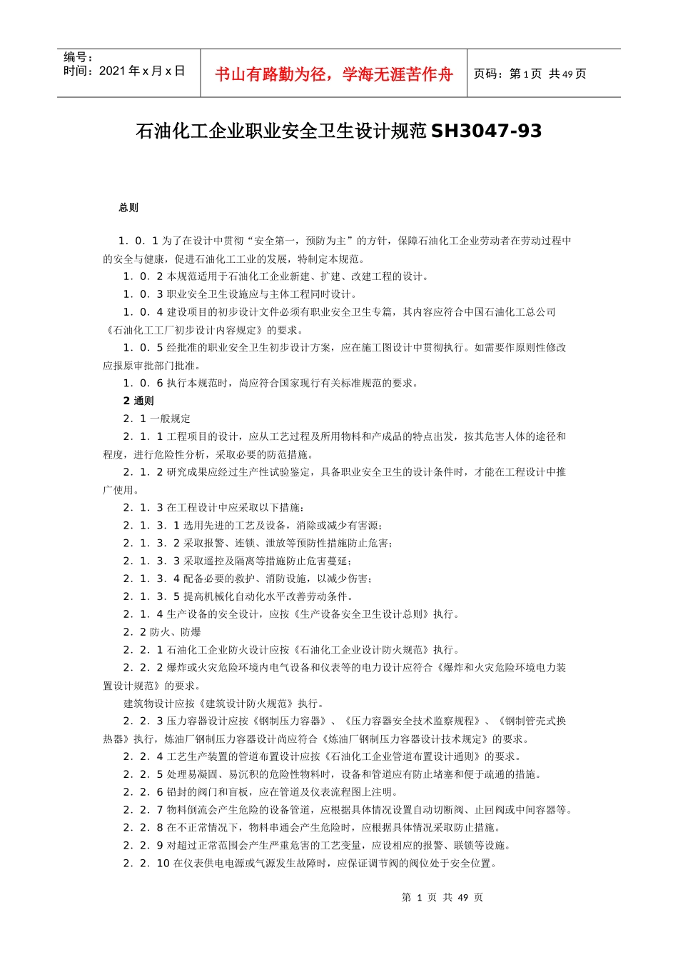 石油化工企业职业安全设计规范SH_3047_93_第1页