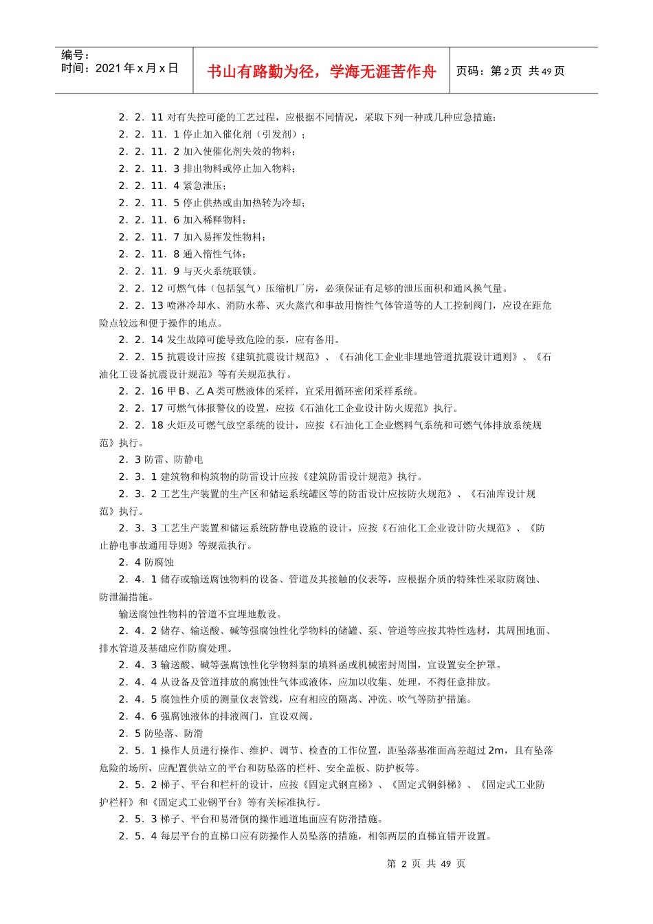 石油化工企业职业安全设计规范SH_3047_93_第2页