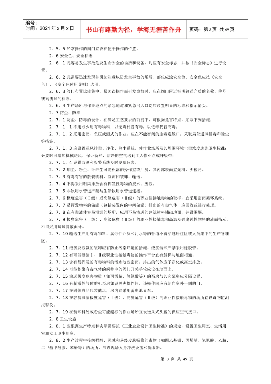 石油化工企业职业安全设计规范SH_3047_93_第3页